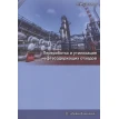 Переработка и утилизация нефтесодержащих отходов. Л. И. Соколов. Фото 1