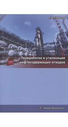 Переработка и утилизация нефтесодержащих отходов. Л. І. Соколов