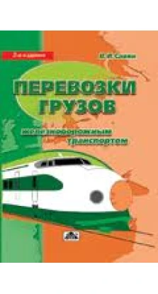Перевозки грузов железнодорожным транспортом Изд.2. В. Савин