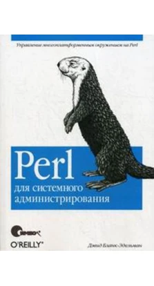 Perl для системного администрирования. Дэвид Бланк-Эдельман