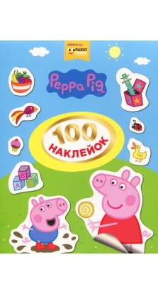 100 наклейок. Peppa Pig