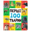 Перші 100 тварин. Фото 1