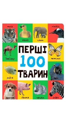 Перші 100 тварин