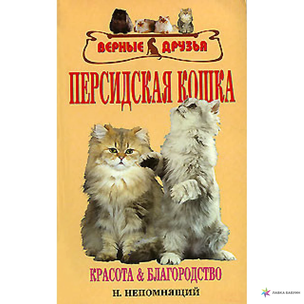 Персидская кошка. Николай Николаевич Непомнящий. Фото 1
