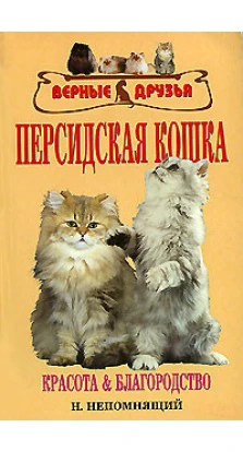 Персидская кошка. Николай Николаевич Непомнящий