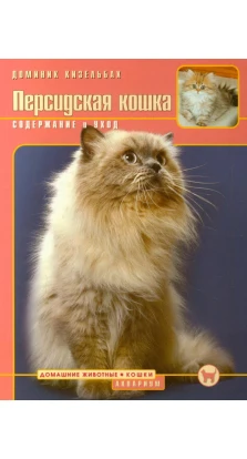 Персидская кошка. Содержание и уход. Доминик Кизельбах
