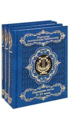 Персидские поэты X-XV веков в 3-х томах