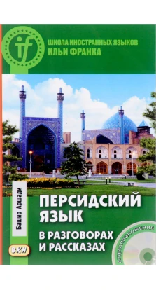 Персидский язык в разговорах и рассказах (+CD). Башир Аршад
