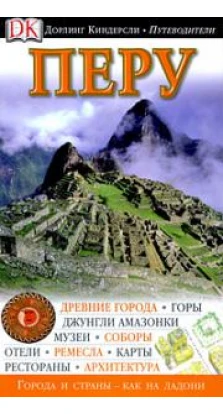Перу. Путеводитель
