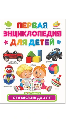 Первая энциклопедия для детей от 6 месяцев до 3 лет. Фотокнига. Тамара Скиба