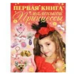 Первая книга маленькой принцессы. Ермакович Д. И.. Дарья Ермакович. Фото 1