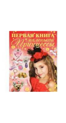 Первая книга маленькой принцессы. Дарья Ермакович. Ермакович Д. И.