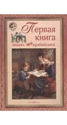 Первая книга наших прапрабабушек. Наталия Леонидовна Астахова