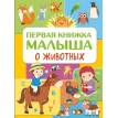 Первая книжка малыша о животных. Юлия Игоревна Дорошенко. Фото 1