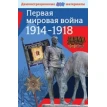Первая мировая война 1914-1918 гг.( с метод.). Фото 1