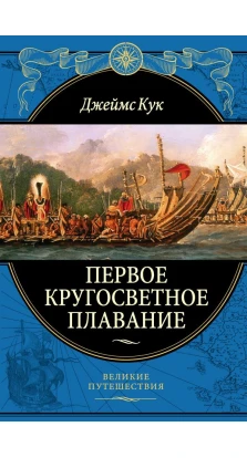Первое кругосветное плавание Экспедиция на «Индеворе» в 1768—1771 гг. (448 страниц). Джеймс Кук