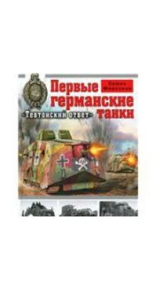 Первые германские танки. «Тевтонский ответ». Семен Федосеев