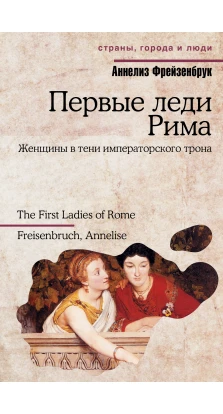 Первые леди Рима. Аннелиз Фрейзенбрук