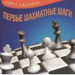 Первые шахматные шаги. Гарри Кимович Каспаров. Фото 1