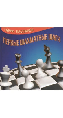 Первые шахматные шаги. Гаррі Кімович Каспаров