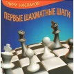 Первые шахматные шаги. Гарри Кимович Каспаров. Фото 1