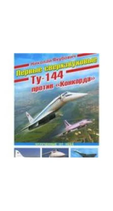 Первые сверхзвуковые — Ту-144 против Конкорда. Николай Васильевич Якубович