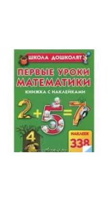 Первые уроки математики. Книжка с наклейками. Олеся Жукова