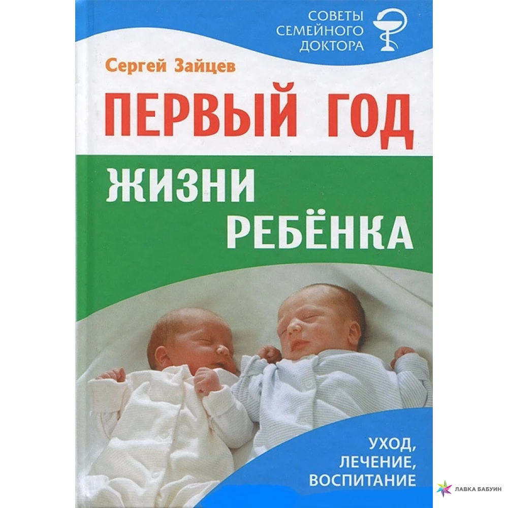 Цена жизни ребенка. Первый год жизни ребенка книга. Книги первый год малыша жизни ребенка. Книга первый год жизни ребенка купить.