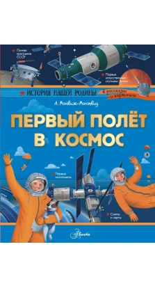 Первый полёт в космос. Александр Монвиж-Монтвид