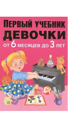 Первый учебник девочки от 6 месяцев до 3 лет. Валентина Дмитриева