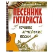 Песенник гитариста. Лучшие армейские песни. Дмитрий Агеев. Фото 1