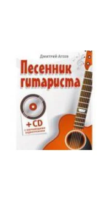Песенник гитариста (+СD с обучающими аудиотреками). Дмитрий Агеев