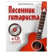 Песенник гитариста (+СD с обучающими аудиотреками). Дмитрий Агеев. Фото 1