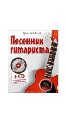 Песенник гитариста (+СD с обучающими аудиотреками). Дмитрий Агеев