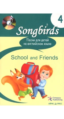 Песни для детей на английском языке. Книга 4. School and Friends