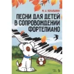 Песни для детей в сопровождении фортепиано. Ноты. М. А. Кольяшкин. Фото 1