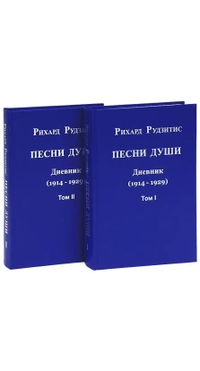 Песни души. Дневник. Юные годы (1914-1929) (комплект из 2 книг). Рихард Рудзитис Яковлевич