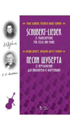 Песни Шуберта. 25 переложений для виолончели и фортепиано. Ноты. Франц Шуберт. Фридрих Август Куммер