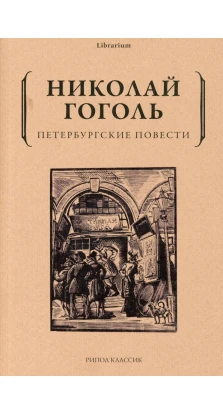 Петербургские повести. Николай Гоголь (Nikolai Gogol)