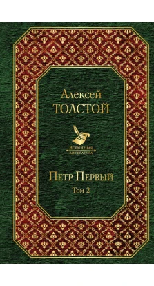 Петр Первый (комплект из 2 книг). Алексей Николаевич Толстой