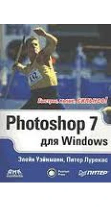 Photoshop 7 для Windows. Питер Лурекас. Элейн Уэйнманн