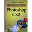 Photoshop CS2 для профессионалов (+ CD-ROM). Михаил Петров. Фото 1