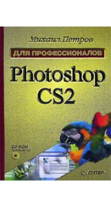 Photoshop CS2 для профессионалов (+ CD-ROM). Михаил Петров