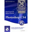 Photoshop CS4. Трюки и эффекты (+ CD-ROM). Фото 1