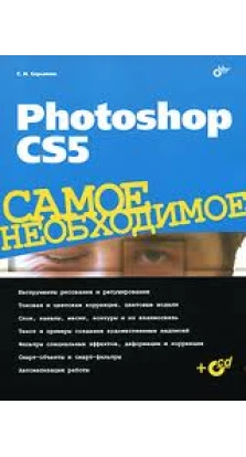 Photoshop CS5. Самое необходимое (+ CD). Софья Скрылина