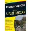 Photoshop CS6 для чайников. Питер Бойер. Фото 1