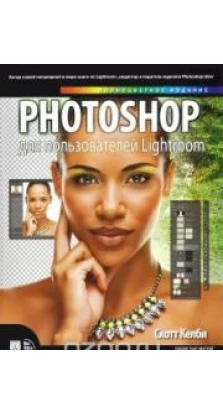 Photoshop для пользователей Lightroom. Скотт Келбі