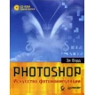 Photoshop. Искусство фотоманипуляции (+ CD-ROM). Эл Вард. Фото 1