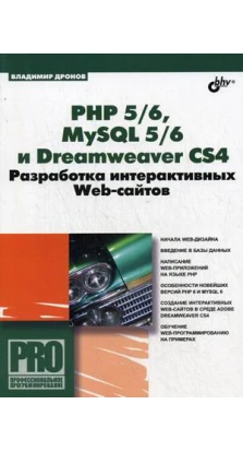 PHP 5/6, MySQL 5/6 и Dreamweaver CS4. Разработка интерактивных Web-сайтов. Владимир Александрович Дронов