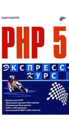 PHP 5. Экспресс-курс. Вадим Будилов